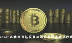 PlusToken区块链钱包崩盘的