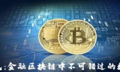 全面解析EGG钱包：金融区