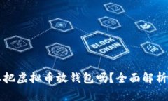 有必要把虚拟币放钱包吗