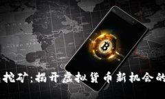 USDT钱包挖矿：揭开虚拟货