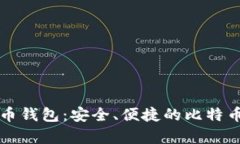 下载比特币钱包：安全、