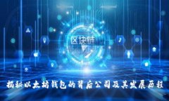 揭秘以太坊钱包的背后公