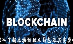 深入了解区块链独立钱包
