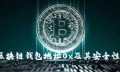 深入了解区块链钱包地址