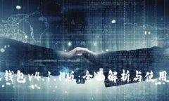 小狐钱包v4.1.1版：全面解