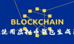 如何选择和使用虚拟币钱