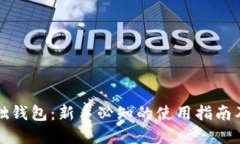 比特币基础钱包：新手必