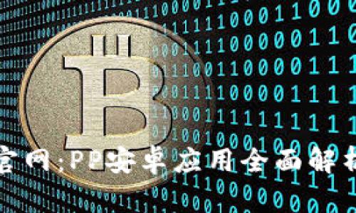 : 小狐钱包官网：PP安卓应用全面解析与使用指南