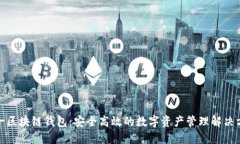 太一区块链钱包：安全高