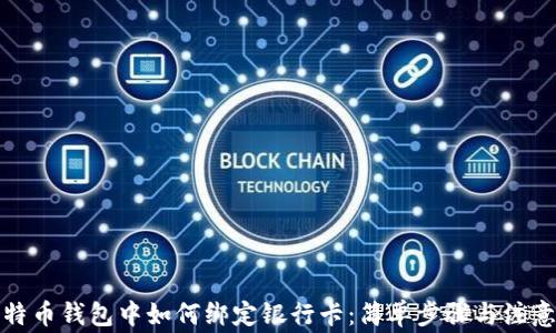 
在比特币钱包中如何绑定银行卡：简单步骤与注意事项