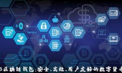 全面解析THB区块链钱包：