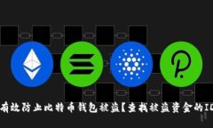 如何有效防止比特币钱包