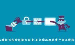 区块链钱包跨链解决方案