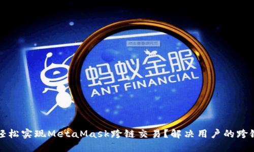 如何轻松实现MetaMask跨链交易？解决用户的跨链难题