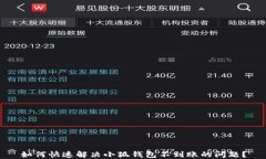 如何快速解决小狐钱包不