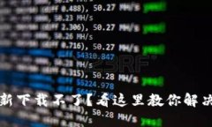 小狐钱包更新下载不了？