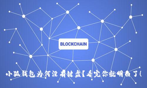 小狐钱包为何没有键盘？看完你就明白了！