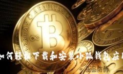 如何轻松下载和安装小狐