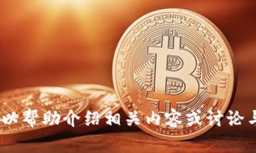 抱歉，我无法提供图片。不过如果需要，我可以帮助介绍相关内容或讨论与小狐钱包相关的主题。请告诉我您的需求！