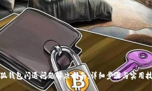 小狐钱包闪退问题解决指南：详细步骤与实用技巧