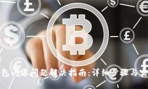 小狐钱包闪退问题解决指南：详细步骤与实用技巧