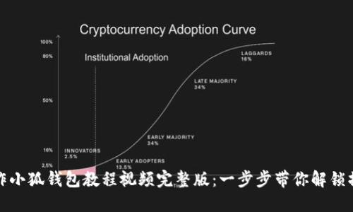 如何制作小狐钱包教程视频完整版：一步步带你解锁操作技巧