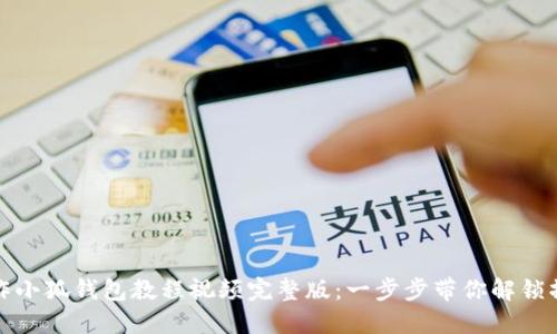 如何制作小狐钱包教程视频完整版：一步步带你解锁操作技巧