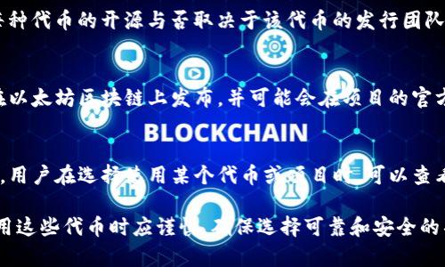 MetaMask 是一个广泛使用的加密货币钱包和去中心化应用（DApp）浏览器，虽然它本身是开源的，但是它所支持的每种币种的开源情况取决于具体币种的开发团队。以下是一些关于 MetaMask 和其支持币种的开源信息：

1. **MetaMask 的开源代码**：
    - MetaMask 的核心代码是开源的，任何人都可以访问 [GitHub](https://github.com/MetaMask/metamask-extension) 上的源代码。这意味着开发者可以查看、修改和贡献代码，增加透明度和社区参与。

2. **支持的币种**：
    - MetaMask 支持多种加密货币，特别是以太坊及其基于 ERC-20 标准的代币。每种代币的开源与否取决于该代币的发行团队或社区。大多数以太坊上的代币都是开源的，但也存在一些封闭源代码的项目。

3. **查看代币的开源性**：
    - 要判断某个特定代币是否开源，可以查看其智能合约的代码。通常代币的代码会在以太坊区块链上发布，并可能会在项目的官方网站或 GitHub 上发布。

4. **社区和安全性**：
    - 开源代码的一个主要优点是能够经过审计和社区审核，这能提高安全性和可靠性。用户在选择使用某个代币或项目时，可以查看开源代码的审计情况和社区反馈。

总结来说，MetaMask 本身是开源的，但它所支持的代币的开源性则各有不同。用户在使用这些代币时应谨慎，确保选择可靠和安全的项目。