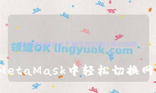 如何在MetaMask中轻松切换网络货币？