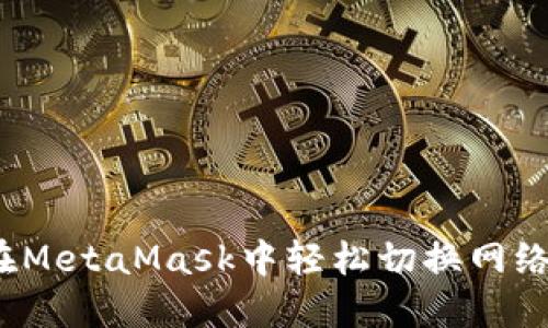 如何在MetaMask中轻松切换网络货币？