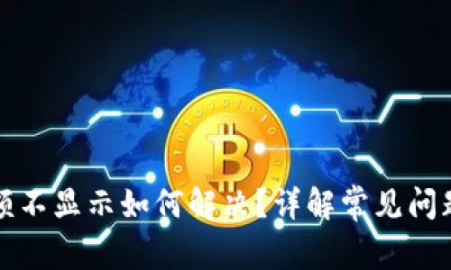 小狐钱包余额不显示如何解决？详解常见问题及解决方案