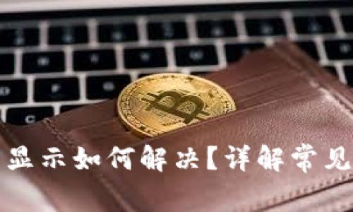 小狐钱包余额不显示如何解决？详解常见问题及解决方案