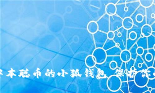 如何选择适合中本聪币的小狐钱包，保护你的数字资产安全