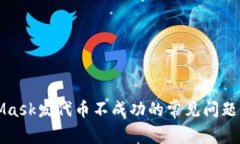 解决MetaMask发代币不成功的