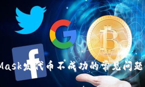 解决MetaMask发代币不成功的常见问题与解决方案