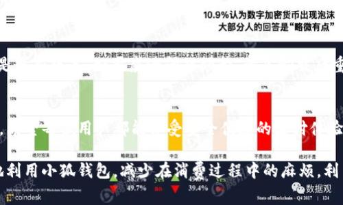 解决手机连接小狐钱包的步骤与常见问题

小狐钱包, 手机连接, 钱包使用, 问题解决/guanjianci

引言
随着数字支付的普及，越来越多的人选择使用电子钱包进行日常交易。小狐钱包作为一款便捷的电子钱包应用，受到用户的青睐。然而，一些用户在尝试将手机连接至小狐钱包时，遇到了不同程度的问题。本文将为您详细介绍手机连接小狐钱包的步骤，以及解决过程中可能会遇到的常见问题，希望能为您提供有效的帮助。

第一步：下载与安装小狐钱包
首先，确保您的手机已经安装了小狐钱包应用。在手机的应用商店（如苹果App Store或安卓Google Play）中搜索“小狐钱包”，下载并安装。安装完成后，您可以根据应用提示完成初始设置，例如注册账户及绑定银行卡等。

第二步：连接手机与小狐钱包
1. 打开小狐钱包应用，进入主界面。br2. 点击“连接设备”选项，进入设备连接界面。br3. 根据提示选择您希望连接的设备类型，例如蓝牙设备、NFC等。br4. 按照系统提示进行设备识别和配对。在手机屏幕上，您能看到需要连接的设备名称，如果一切正常，选择该设备并进行连接。

第三步：确保连接成功
在成功连接后，您应该能够在小狐钱包的设备管理页面或者主界面上看到相关的设备信息。如果未能连接，请检查以下设置：
ul
    li确保蓝牙和NFC等功能已经开启。/li
    li确认设备处于可连接状态，且未与其他设备连接。/li
    li重启您的手机和小狐钱包应用，重试连接。/li
/ul

第四步：常见问题及解决方案
在连接过程中，用户可能面临以下问题，我们一一进行解析：br1. **连接失败**：首先检查设备的兼容性，其次可以尝试重置网络设置，重启设备。br2. **应用崩溃**：确保应用是最新版本。如果崩溃问题频繁，考虑卸载后重新安装。br3. **找不到设备**：有时设备可能在连接范围外，或蓝牙功能未开启。确保您的设备已经打开并且在连接范围内。

结论
通过上述步骤，您应该能够顺利地将手机与小狐钱包连接。如果您在操作过程中有任何疑问，建议查阅小狐钱包的官方支持页面，或者联系客户服务。现代支付方式趋于数字化，希望每位用户都能享受安全便捷的支付体验。

在详细内容中，我们可以探讨与小狐钱包相关的更多功能，例如如何使用钱包进行线上购物，如何提高账户安全，及各类支付方式的比较等。通过深入了解，用户可以更加高效地利用小狐钱包，减少在消费过程中的麻烦。利用用户反馈及案例研究，我们还可以进一步使用体验，提升小狐钱包的用户满意度。接下来，我们将对这些功能进行详细介绍，帮助您全面掌握小狐钱包的使用技巧和最佳实践。