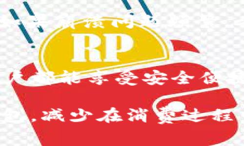 解决手机连接小狐钱包的步骤与常见问题

小狐钱包, 手机连接, 钱包使用, 问题解决/guanjianci

引言
随着数字支付的普及，越来越多的人选择使用电子钱包进行日常交易。小狐钱包作为一款便捷的电子钱包应用，受到用户的青睐。然而，一些用户在尝试将手机连接至小狐钱包时，遇到了不同程度的问题。本文将为您详细介绍手机连接小狐钱包的步骤，以及解决过程中可能会遇到的常见问题，希望能为您提供有效的帮助。

第一步：下载与安装小狐钱包
首先，确保您的手机已经安装了小狐钱包应用。在手机的应用商店（如苹果App Store或安卓Google Play）中搜索“小狐钱包”，下载并安装。安装完成后，您可以根据应用提示完成初始设置，例如注册账户及绑定银行卡等。

第二步：连接手机与小狐钱包
1. 打开小狐钱包应用，进入主界面。br2. 点击“连接设备”选项，进入设备连接界面。br3. 根据提示选择您希望连接的设备类型，例如蓝牙设备、NFC等。br4. 按照系统提示进行设备识别和配对。在手机屏幕上，您能看到需要连接的设备名称，如果一切正常，选择该设备并进行连接。

第三步：确保连接成功
在成功连接后，您应该能够在小狐钱包的设备管理页面或者主界面上看到相关的设备信息。如果未能连接，请检查以下设置：
ul
    li确保蓝牙和NFC等功能已经开启。/li
    li确认设备处于可连接状态，且未与其他设备连接。/li
    li重启您的手机和小狐钱包应用，重试连接。/li
/ul

第四步：常见问题及解决方案
在连接过程中，用户可能面临以下问题，我们一一进行解析：br1. **连接失败**：首先检查设备的兼容性，其次可以尝试重置网络设置，重启设备。br2. **应用崩溃**：确保应用是最新版本。如果崩溃问题频繁，考虑卸载后重新安装。br3. **找不到设备**：有时设备可能在连接范围外，或蓝牙功能未开启。确保您的设备已经打开并且在连接范围内。

结论
通过上述步骤，您应该能够顺利地将手机与小狐钱包连接。如果您在操作过程中有任何疑问，建议查阅小狐钱包的官方支持页面，或者联系客户服务。现代支付方式趋于数字化，希望每位用户都能享受安全便捷的支付体验。

在详细内容中，我们可以探讨与小狐钱包相关的更多功能，例如如何使用钱包进行线上购物，如何提高账户安全，及各类支付方式的比较等。通过深入了解，用户可以更加高效地利用小狐钱包，减少在消费过程中的麻烦。利用用户反馈及案例研究，我们还可以进一步使用体验，提升小狐钱包的用户满意度。接下来，我们将对这些功能进行详细介绍，帮助您全面掌握小狐钱包的使用技巧和最佳实践。
