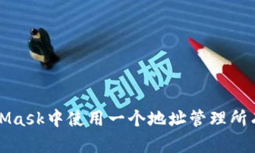 如何在MetaMask中使用一个地址管理所有区块链资产