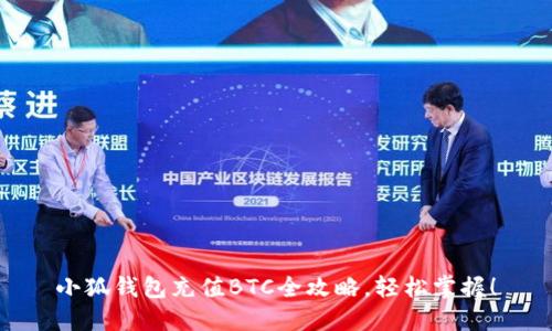 小狐钱包充值BTC全攻略，轻松掌握！