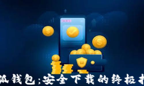 
小狐钱包：安全下载的终极指南