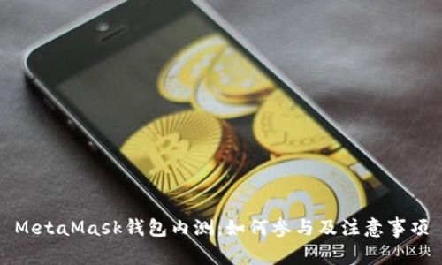 MetaMask钱包内测：如何参与及注意事项