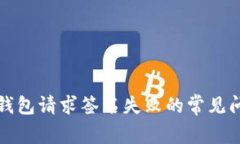 解决小狐钱包请求签名失