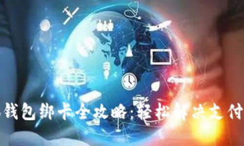 小狐钱包绑卡全攻略：轻松解决支付烦恼