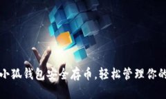 如何利用小狐钱包安全存