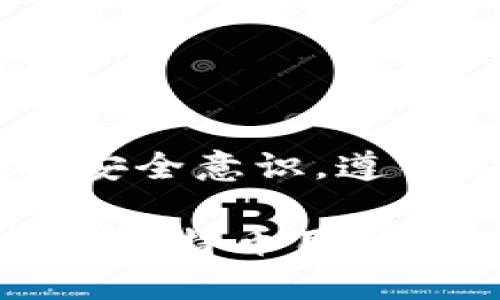 baoti如何在比特币HD钱包中安全导入私钥？/baoti

比特币, HD钱包, 私钥导入, 冷钱包/guanjianci

引言：比特币与私钥的重要性
在数字货币的世界中，比特币（Bitcoin）作为最早、最知名的虚拟货币，吸引了无数人的关注。而在掌握比特币时，私钥则是成为所有者的关键。它的安全性直接关系到你的资产保障。近年来，HD钱包（Hierarchical Deterministic Wallet，层次性确定性钱包）因其优越的管理及安全性收到了广泛的欢迎，很多人开始关注如何在HD钱包中安全地导入私钥。

什么是HD钱包？
HD钱包是一种生成地址和管理私钥的技术，使用一种称为“种子”的随机数，通过数个衍生算法产生多条公钥和私钥。例如，你可以在一个HD钱包中备份一个种子，那样你就可以通过这个种子恢复或导入你的钱包。相较于传统钱包，HD钱包在私钥管理上更加安全和方便，尤其适合频繁使用比特币的用户。

理解私钥及其导入的必要性
私钥是保护比特币资产的核心，它允许用户访问和管理他们的比特币。在比特币交易过程中，私钥的拥有者能够证明自己对特定地址中比特币的合法性。如果用户需要将比特币从一个钱包转移到另一个钱包，或者恢复丢失的钱包，就必须用到私钥。因此，正确地理解和导入私钥在数字货币的操作中至关重要。

导入私钥前的准备工作
在实际操作之前，有几个关键步骤需要完成：
ul
    li确保你已备份你的HD钱包，避免丢失。/li
    li确定待导入的私钥格式，比如WIF（Wallet Import Format）形式的私钥。/li
    li选择合适的HD钱包软件或应用，确保下载的是官网的最新版本。/li
/ul

比特币HD钱包导入私钥的步骤
下面是将私钥导入HD钱包的详细操作步骤：

h4步骤一：打开HD钱包应用/h4
启动你所使用的HD钱包应用程序，确保它正常运行。

h4步骤二：查找导入选项/h4
在钱包主界面上，找到“导入私钥”或相关的选项。这可能在“设置”、“账户管理”或类似的菜单下。

h4步骤三：输入私钥/h4
根据软件的要求，输入你要导入的私钥。如果是WIF格式的私钥，只需复制粘贴即可。如果是其他格式，可能需要按照要求进行格式转换。

h4步骤四：确认导入/h4
确认输入的信息无误后，执行导入操作。某些钱包可能会提示你确认或验证身份，这是保护你资产安全的重要步骤。

h4步骤五：检查余额/h4
导入完成后，返回主界面，检查你的比特币余额是否已经更新。如果正确导入，你应该可以看到你所导入的资金。

安全提示：妥善保管你的私钥
在导入私钥后，要特别注意安全管理，以下是一些重要的安全提示：
ul
    li绝不要将你的私钥分享给任何人。这是你资产的唯一通行证，任何拥有此钥匙的人都能控制你的比特币。/li
    li导入私钥时，确保在私密、安全的环境中进行，避免公共Wi-Fi等不安全的网络。/li
    li备份重要的信息和数据，确保一旦遗失可以顺利恢复。/li
/ul

常见问题解答
h4Q1: 如果导入失败，我该怎么办？/h4
导入失败可能由多种原因导致，如私钥格式不正确、使用了错误的钱包类型或软件故障。仔细检查所使用的钱包类型与私钥是否匹配，同时确认没有任何输入错误。

h4Q2: 我可以导入多个私钥吗？/h4
一般来说，HD钱包允许导入多个私钥，但不同的钱包对这个功能的支持有所不同。你可以查看钱包的官方文档或相关帮助信息来获取更多指引。

h4Q3: 如何避免私钥丢失？/h4
保持私钥的安全性至关重要。建议将私钥保存在冷钱包中，或使用硬件钱包来增强安全性。同时做一个纸质备份放在安全的地方，比如银行保险柜内。

结论：合理应用HD钱包，安全管理私钥
在加密货币日益盛行的今天，掌握安全性和便利性可能成为决定你资产安全的关键。通过HD钱包导入私钥，用户能够更有效地管理他们的数字资产，但同时也需要严谨的安全意识。遵循前文所述步骤并保持安全习惯，才能确保你在比特币交易中的稳步前行。

通过以上内容，我们探讨了比特币HD钱包导入私钥的必要性、步骤与安全管理。借助HD钱包的便利，合理规划自己的比特币投资与管理，实现安全与效率的双重保障是每个比特币用户的目标。希望本文能够为你在这一趋势中提供帮助。