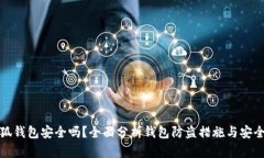 小狐钱包安全吗？全面分析钱包防盗措施与安全