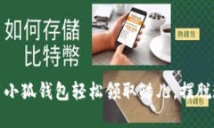 如何使用小狐钱包轻松领取酷儿，摆脱现金烦恼