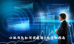 小狐钱包如何便捷转U的详细指南