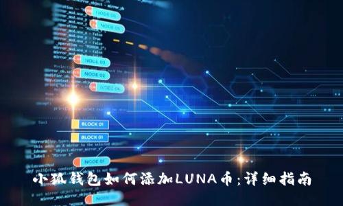 小狐钱包如何添加LUNA币：详细指南