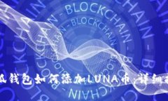 小狐钱包如何添加LUNA币：详细指南